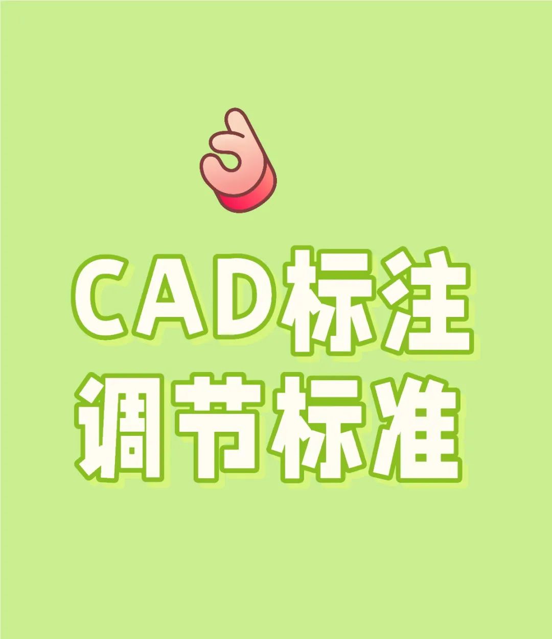 CAD标注规范调整 - 宋马