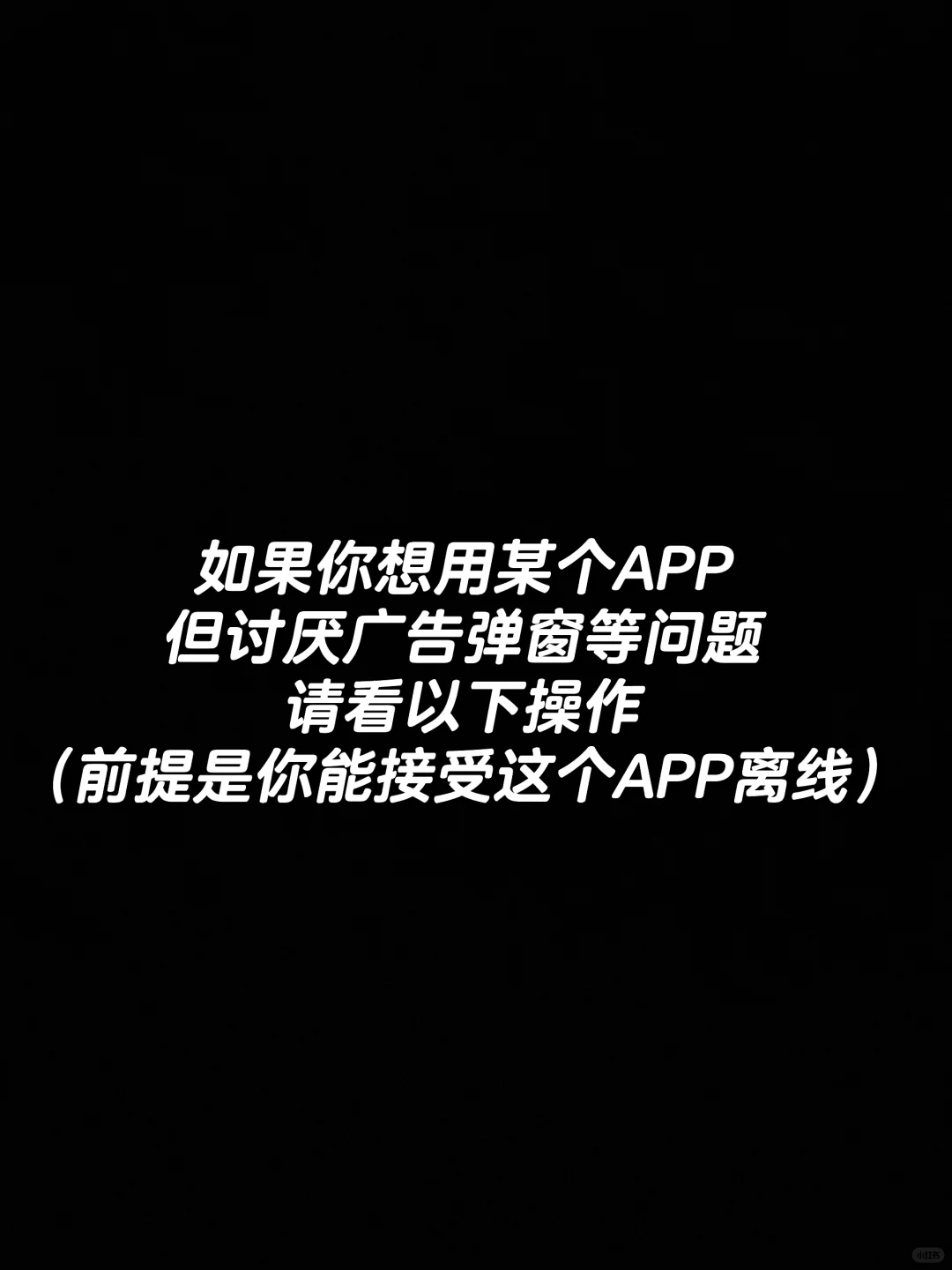 关闭弹窗广告（能接受APP离线）
