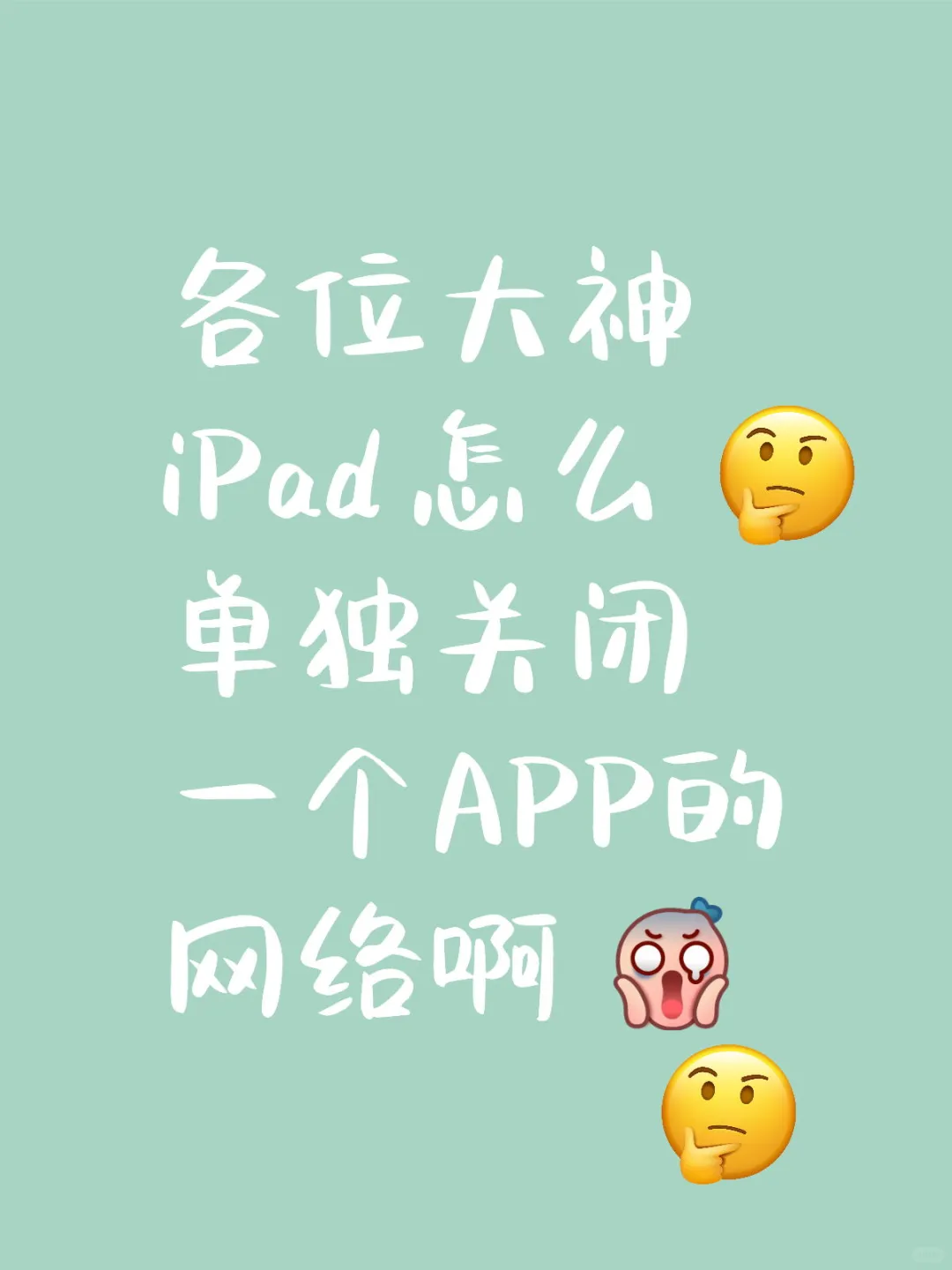 iPad如何单独关闭一个APP网络？ - 宋马