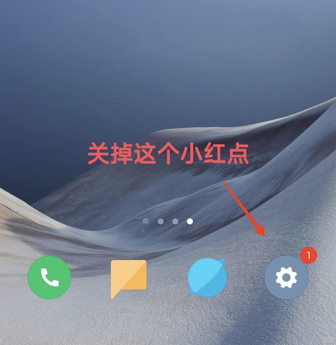 关闭小米手机提示系统更新的小红点