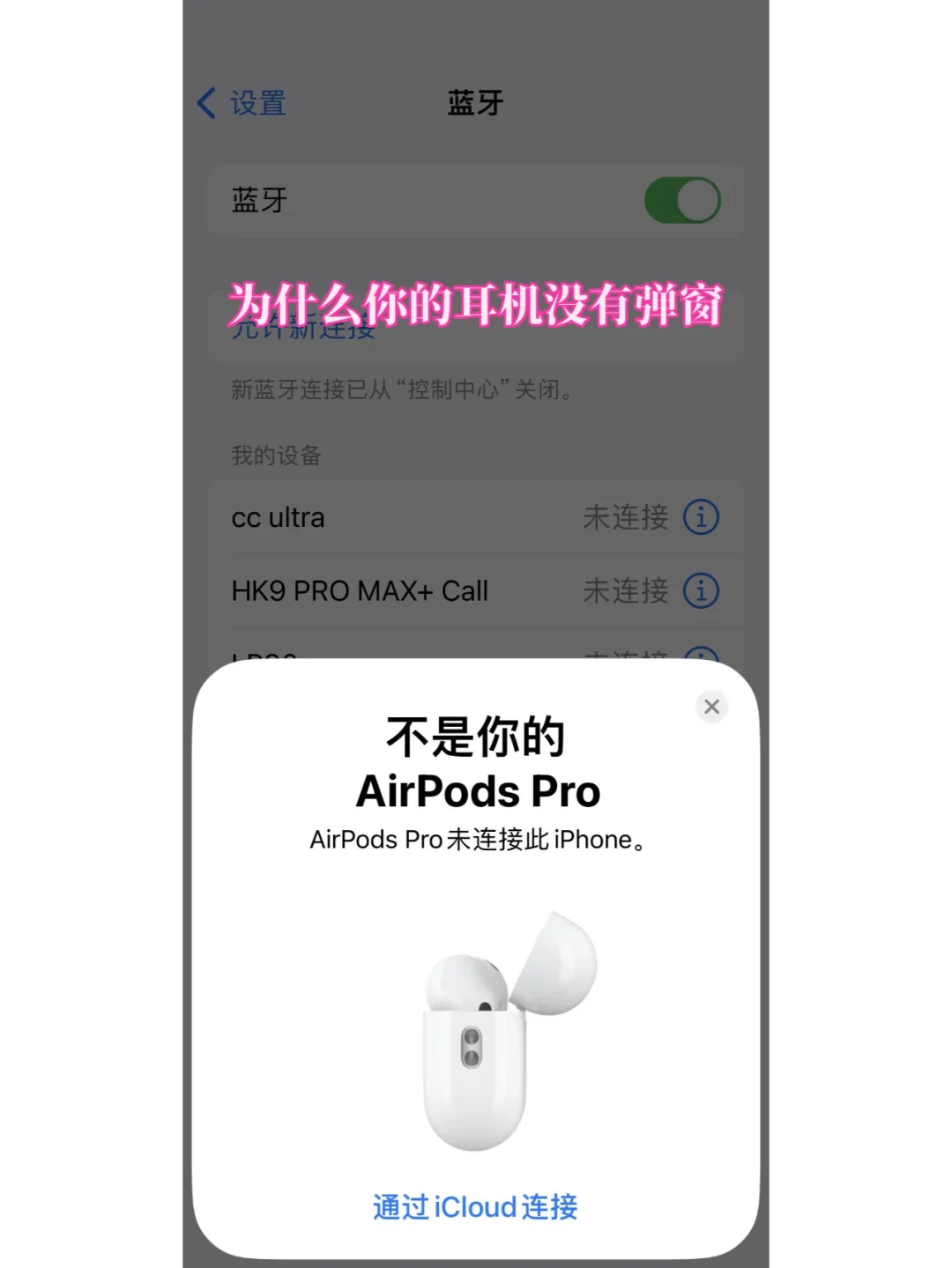 😮为什么你的耳机没有弹窗呢？👇：