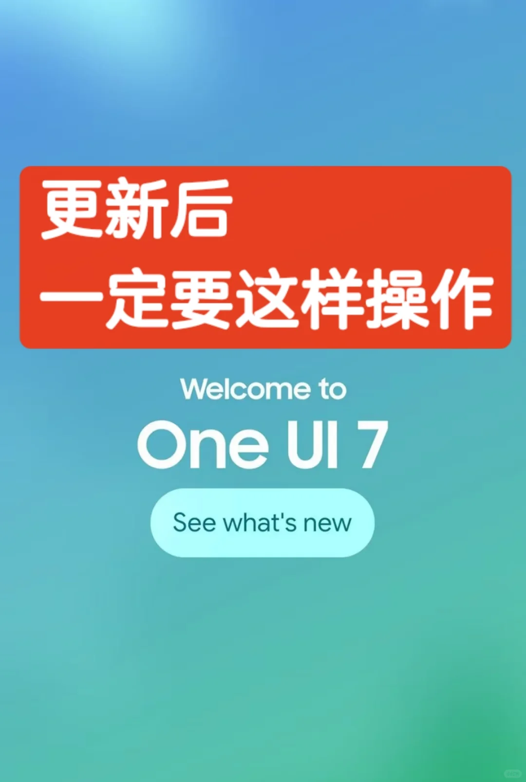 更新oneui7后一定要这样操作⚠️ - 宋马