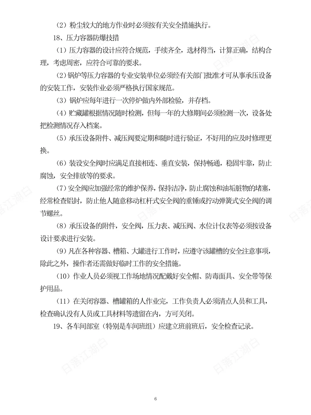 安全设施、设备管理和检修维护制度