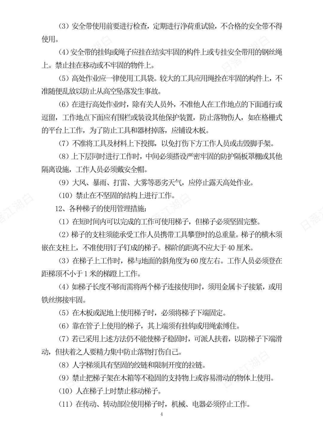 安全设施、设备管理和检修维护制度