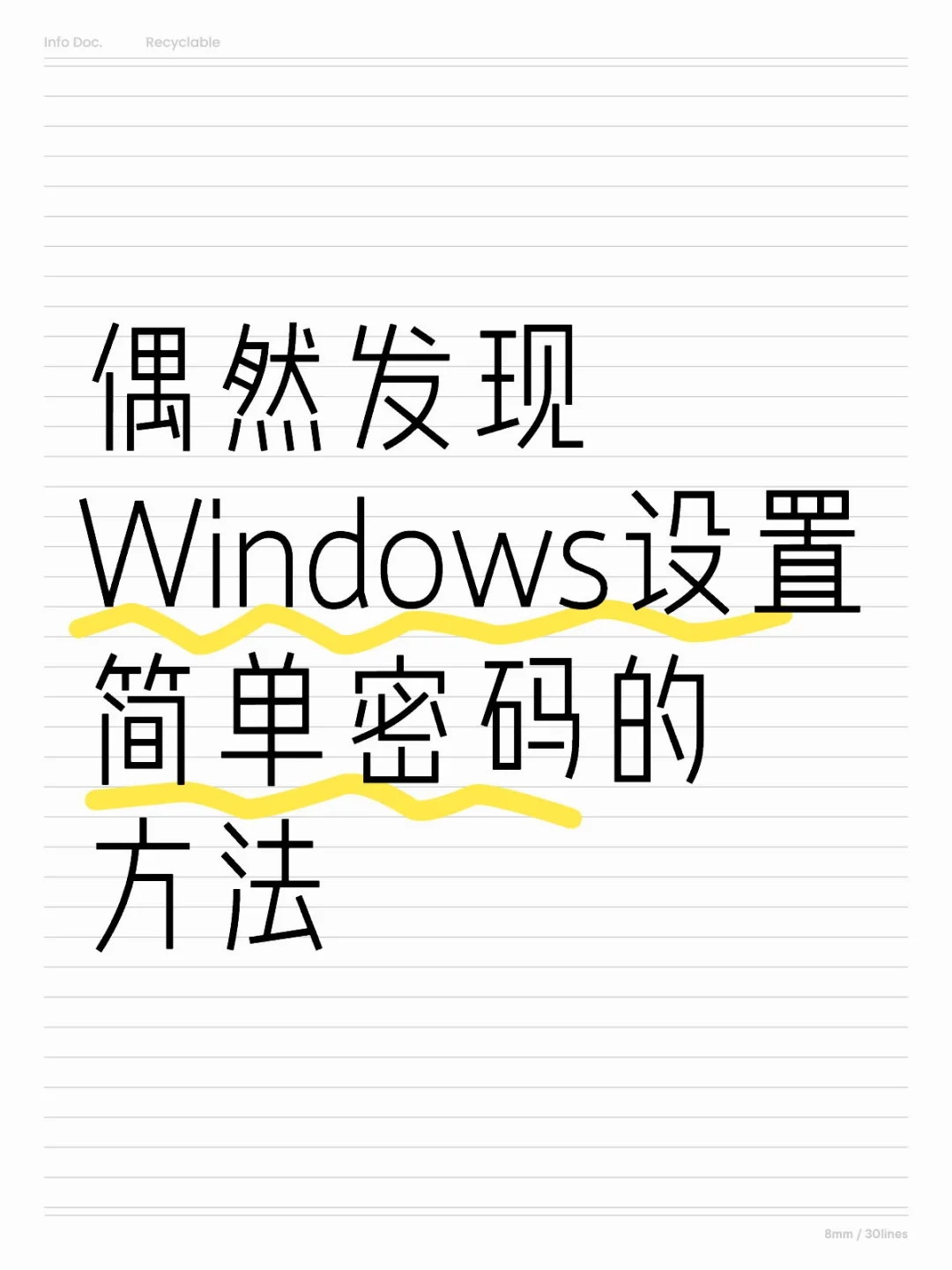 Windows设置简单密码的方法 - 宋马