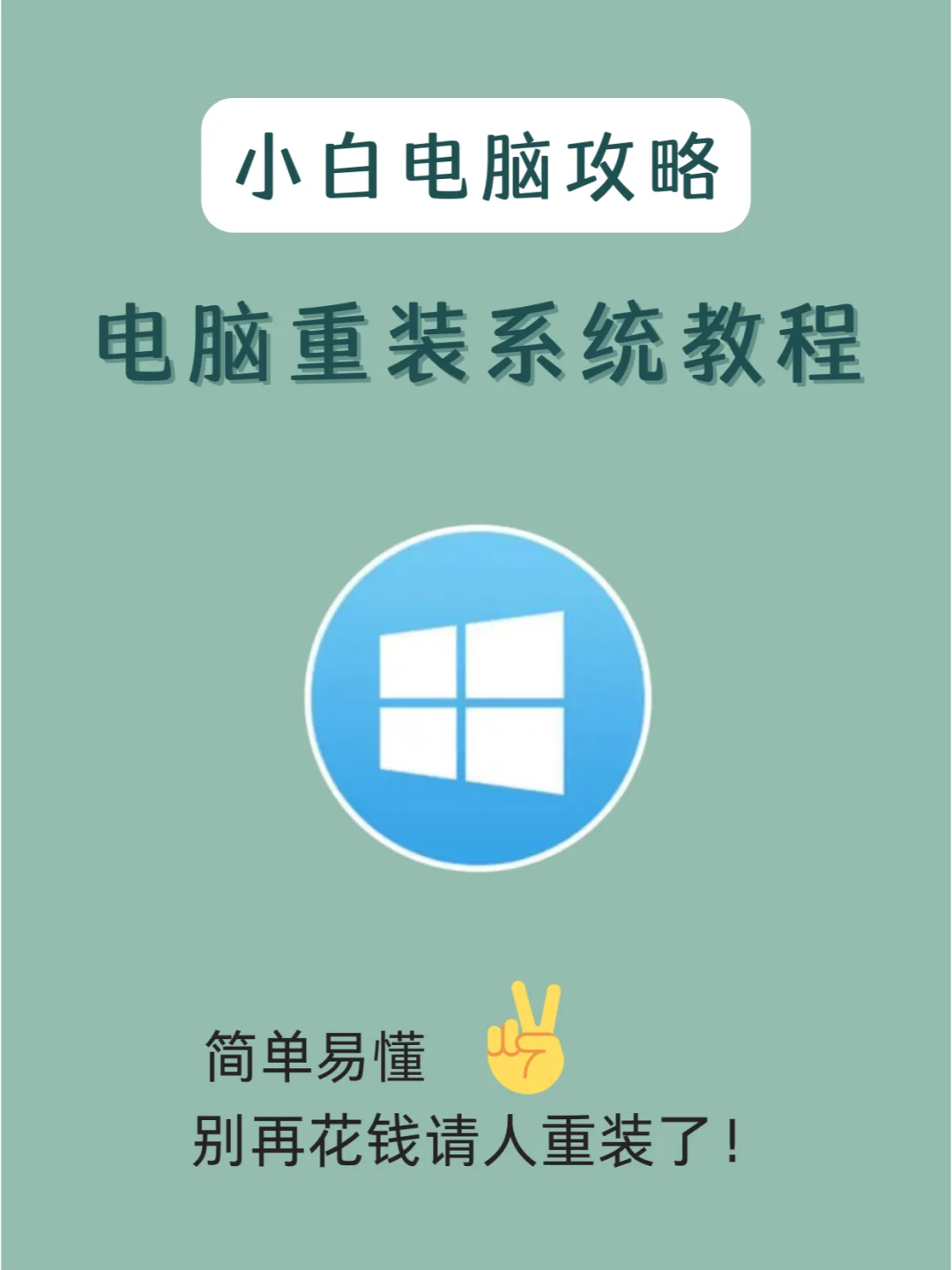 Windows电脑重装系统教程