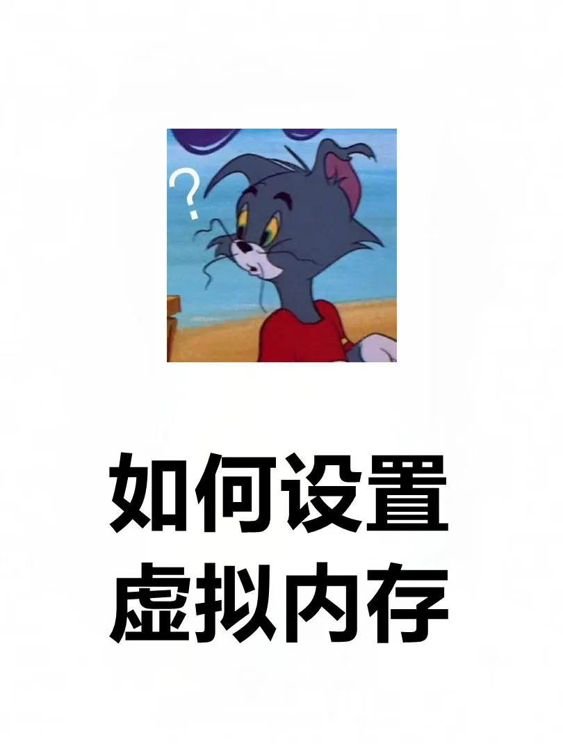 这样设置虚拟内存让你的电脑飞起来！