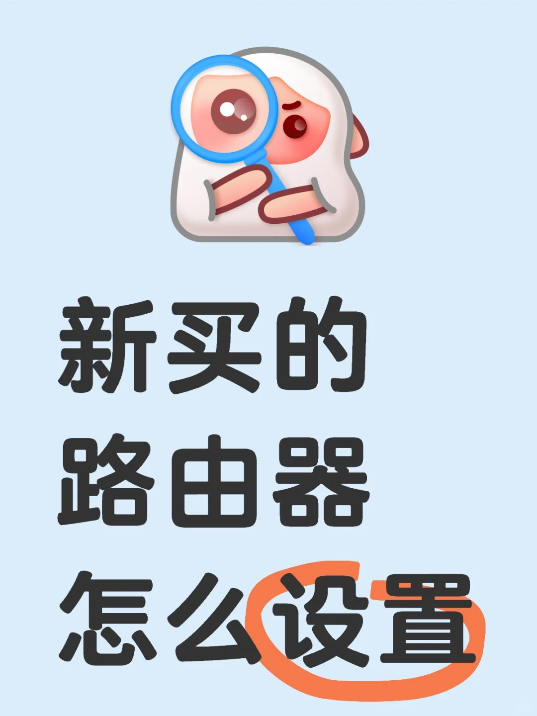 新买的路由器怎么设置呢？ - 宋马