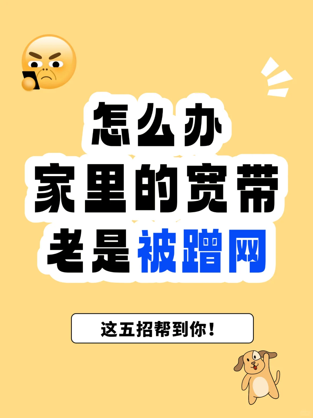 宽带师傅偷偷教我的防蹭网绝招… - 宋马