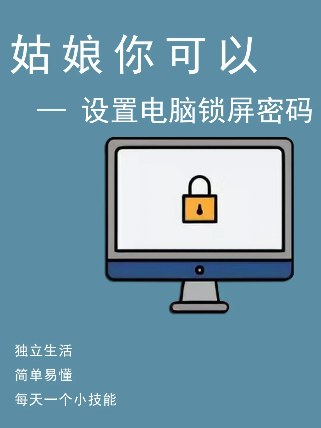 姑娘，你可以｜电脑锁屏｜生活小技能
