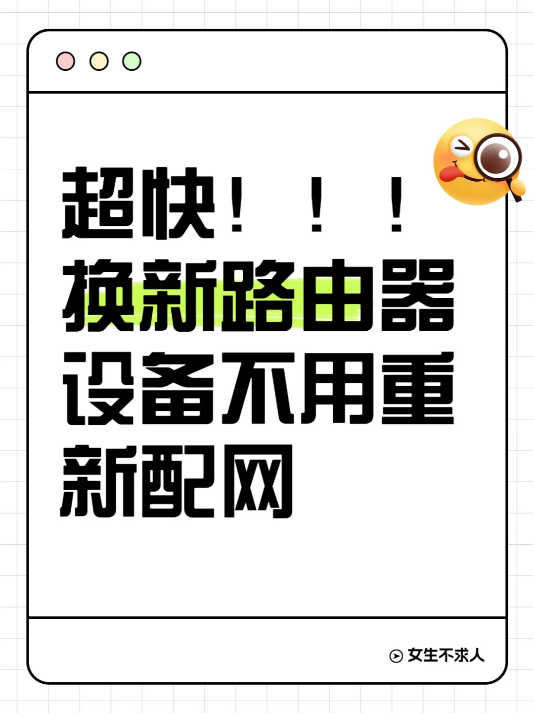 女生不求人|换新路由器设备无须重新配网✅