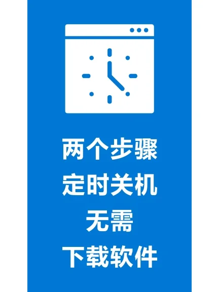 敲一行代码，让电脑定时关机 - 宋马