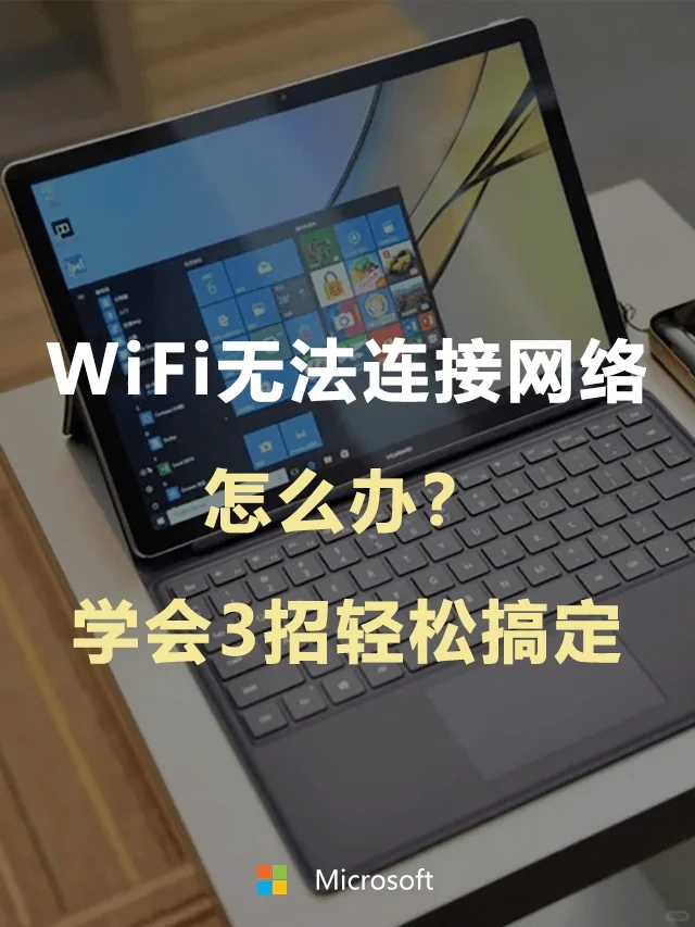 笔记本电脑WiFi无法连接网络该怎么解决?