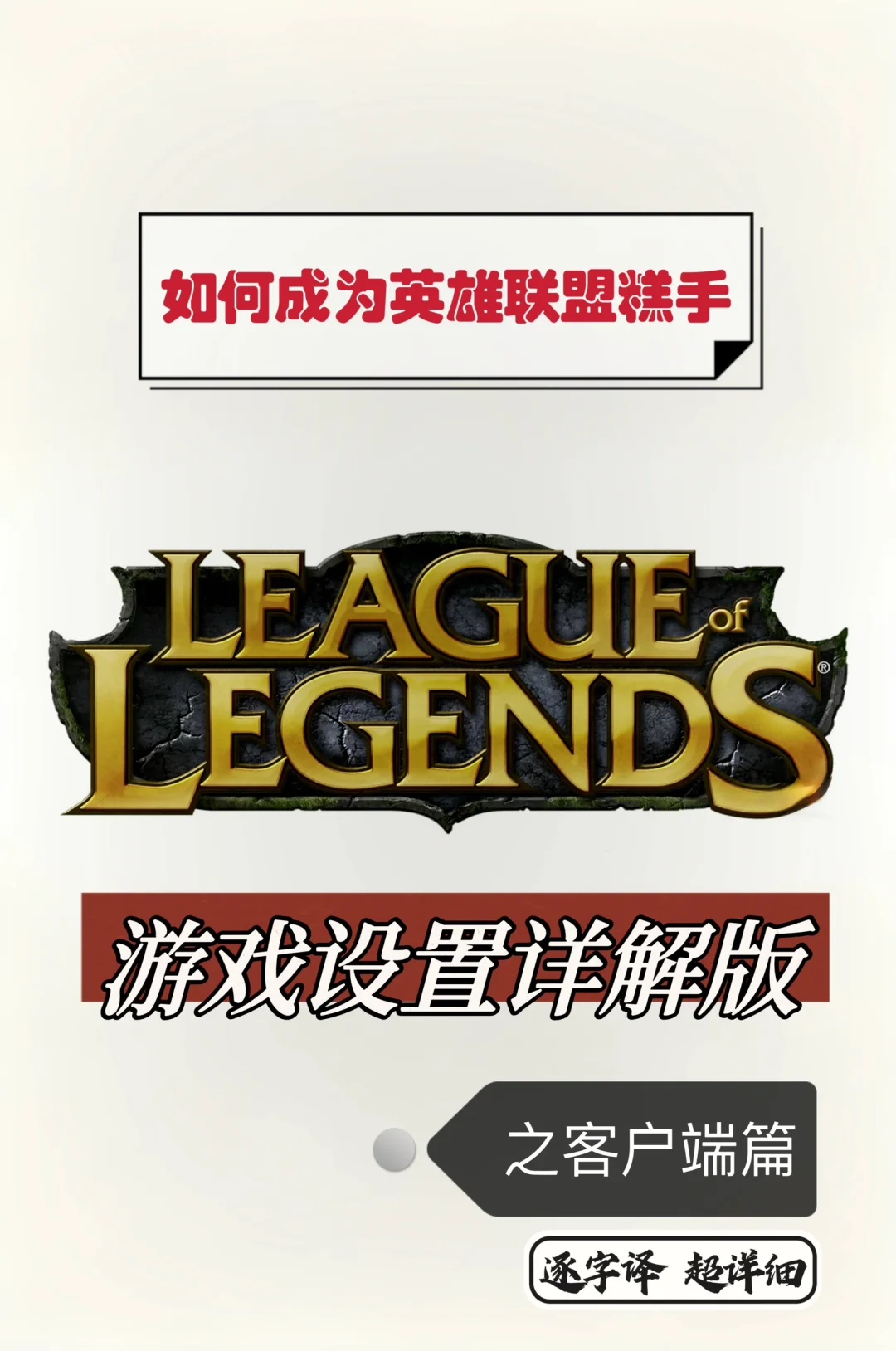 挑战成为英雄联盟高手的第三十一天之⚙️