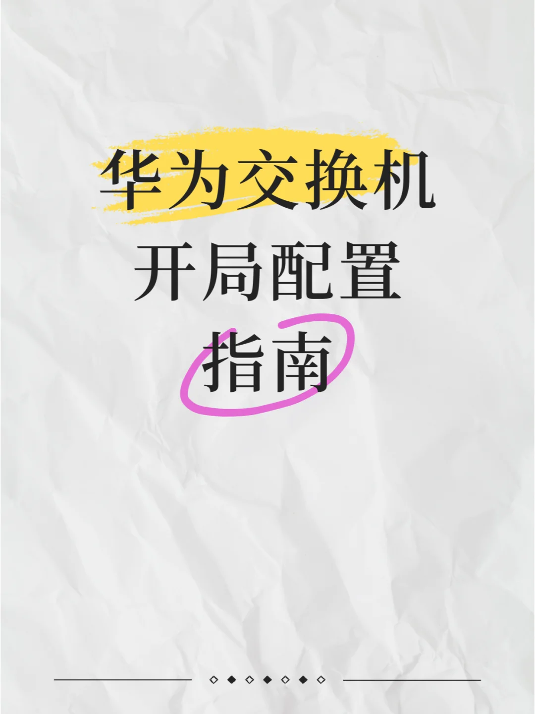 华为交换机开局配置指南