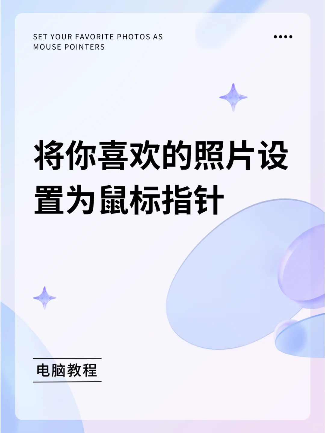 将你喜欢的照片设置为鼠标指针 - 宋马