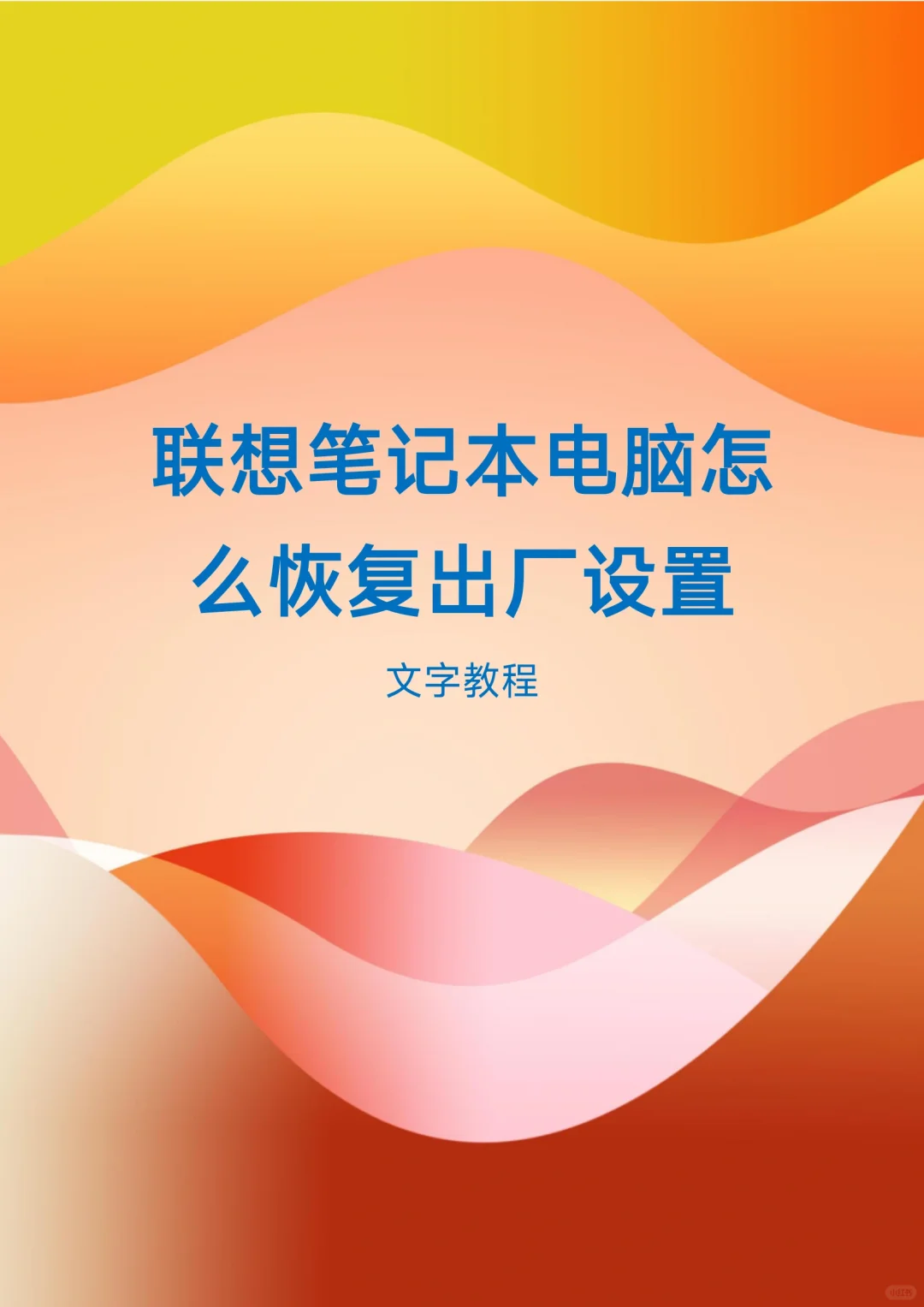 联想笔记本电脑怎么恢复出厂设置 - 宋马