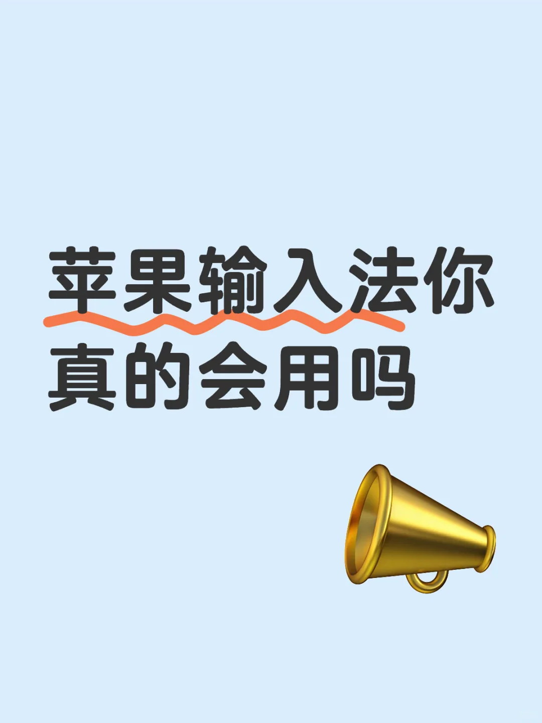 谁还不会用苹果输入法？