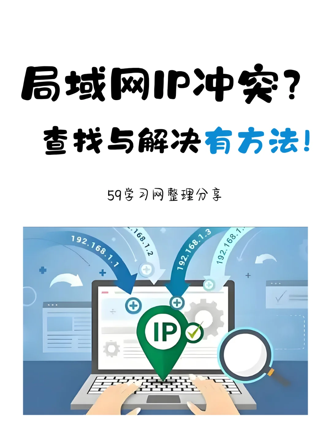 ⚠️局域网IP冲突?查找与解决有方法！