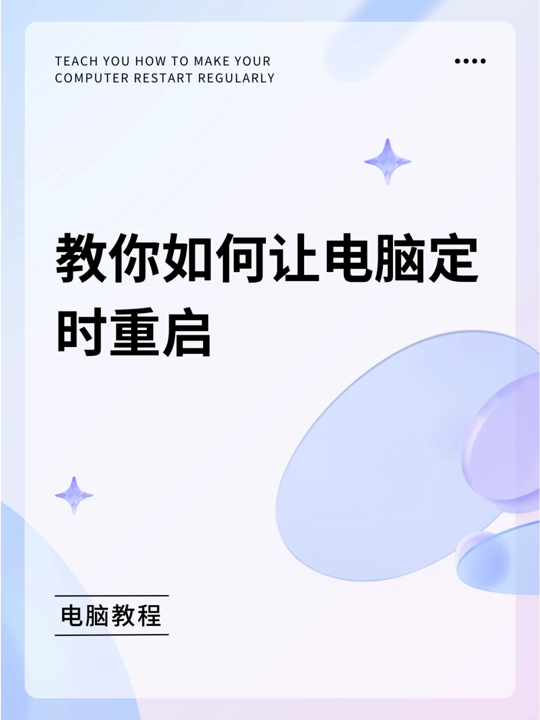 教你如何让电脑定时重启