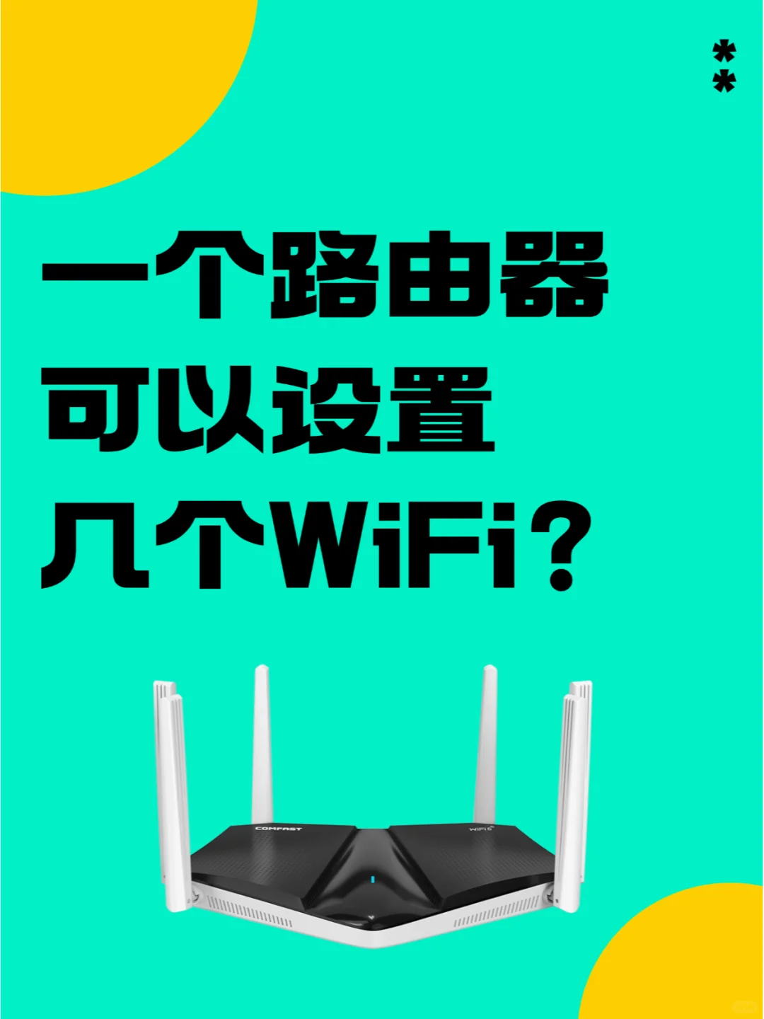 将路由器设置成自己的专属WiFi，怎么设置 - 宋马
