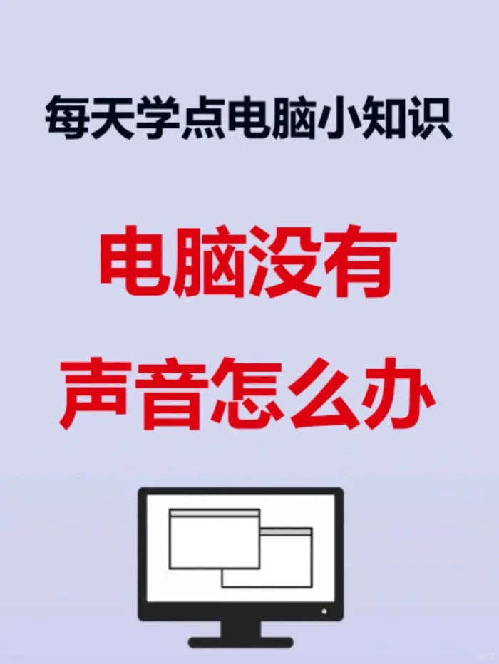 电脑音响没声音？