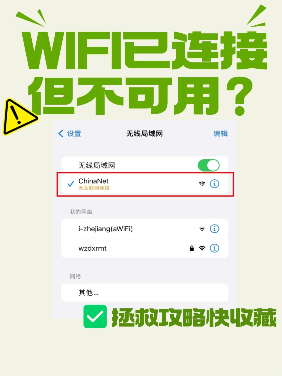 WiFi 能连却上不了网❓超全拯救攻略来啦‼️