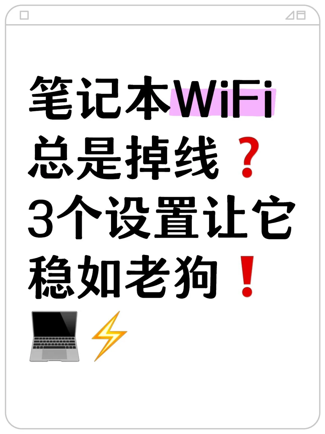 电脑WiFi总是掉线❓3个设置让它稳如老狗❗