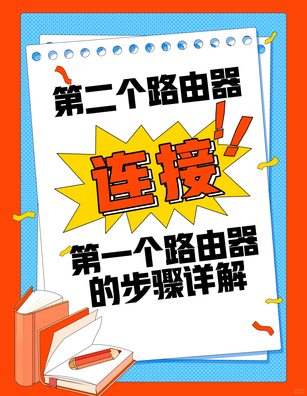 第二个路由器连接第一个路由器的步骤详解 - 宋马