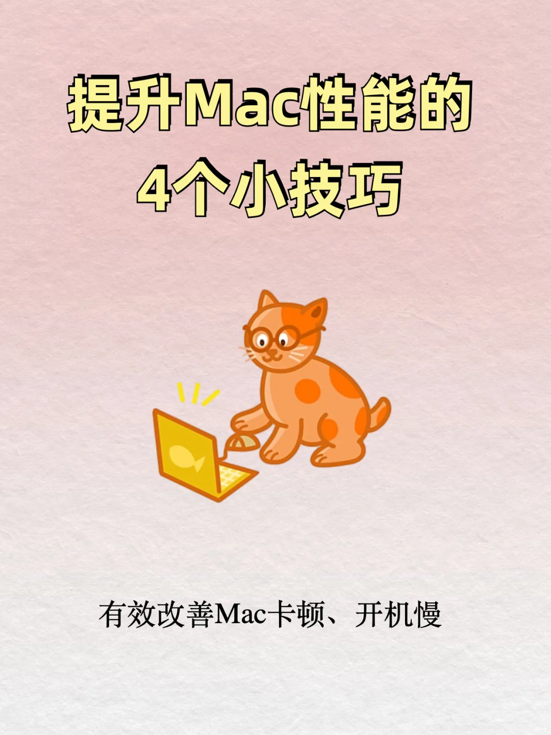 Mac性能提升必会的5个小技巧～ - 宋马