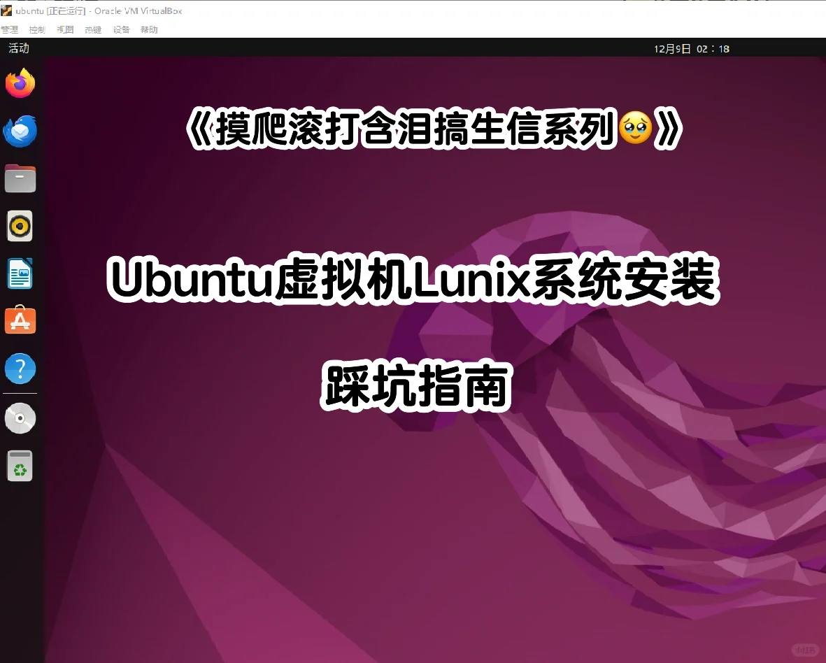 我爱生信｜1️⃣ubuntu虚拟机安装Linux系统