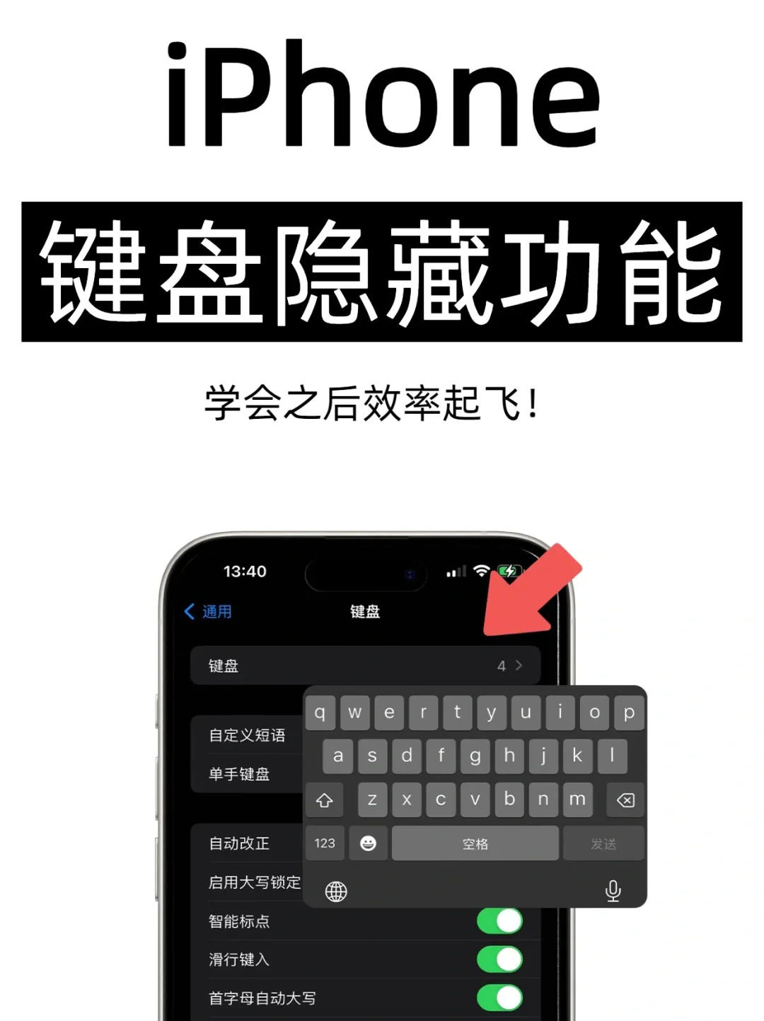 一篇学会！别在说iPhone的键盘不好用啦！