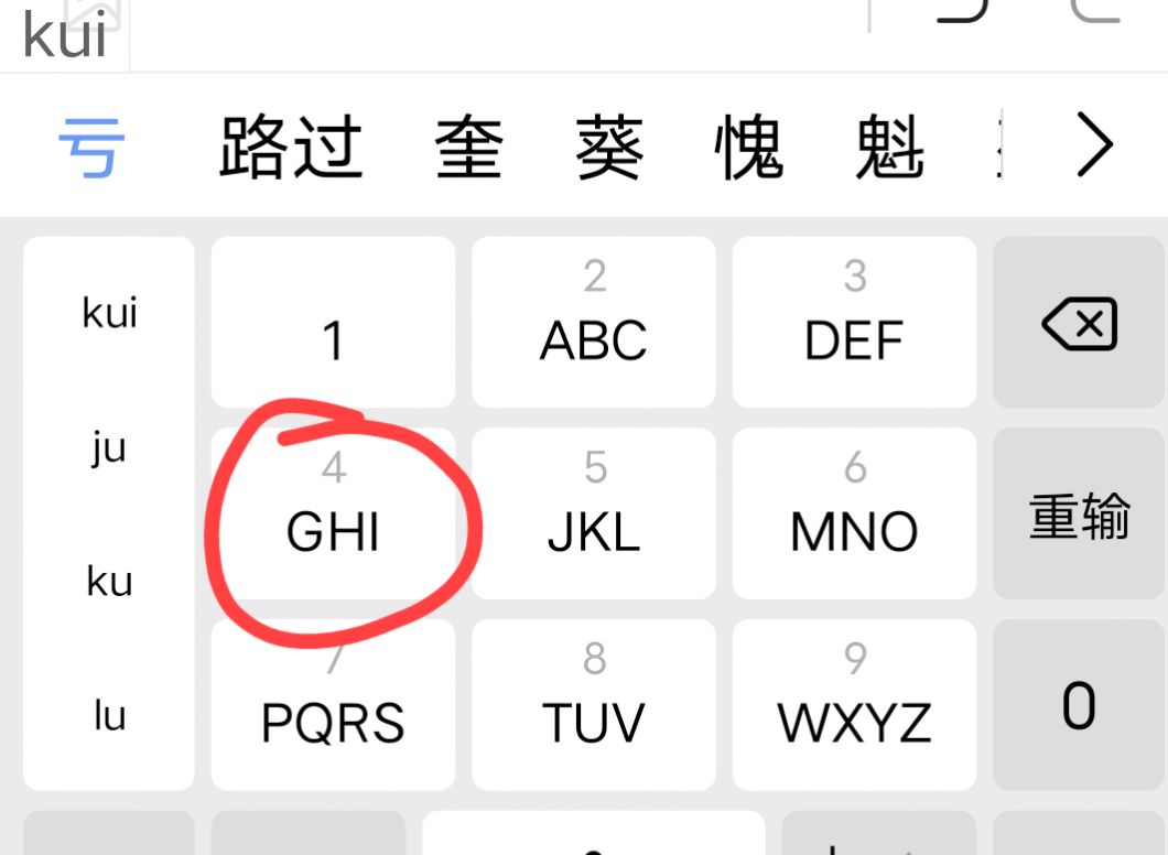 九格打字如何打出酷狗？