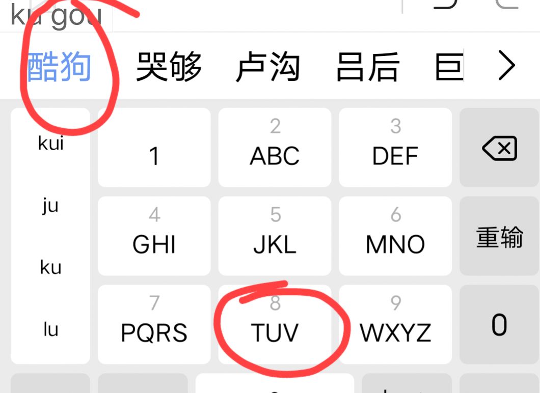 九格打字如何打出酷狗？
