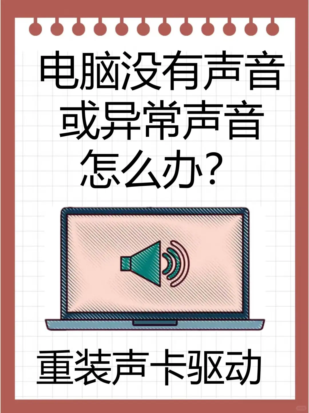 电脑没有声音？有异常声音？声卡驱动有问题！