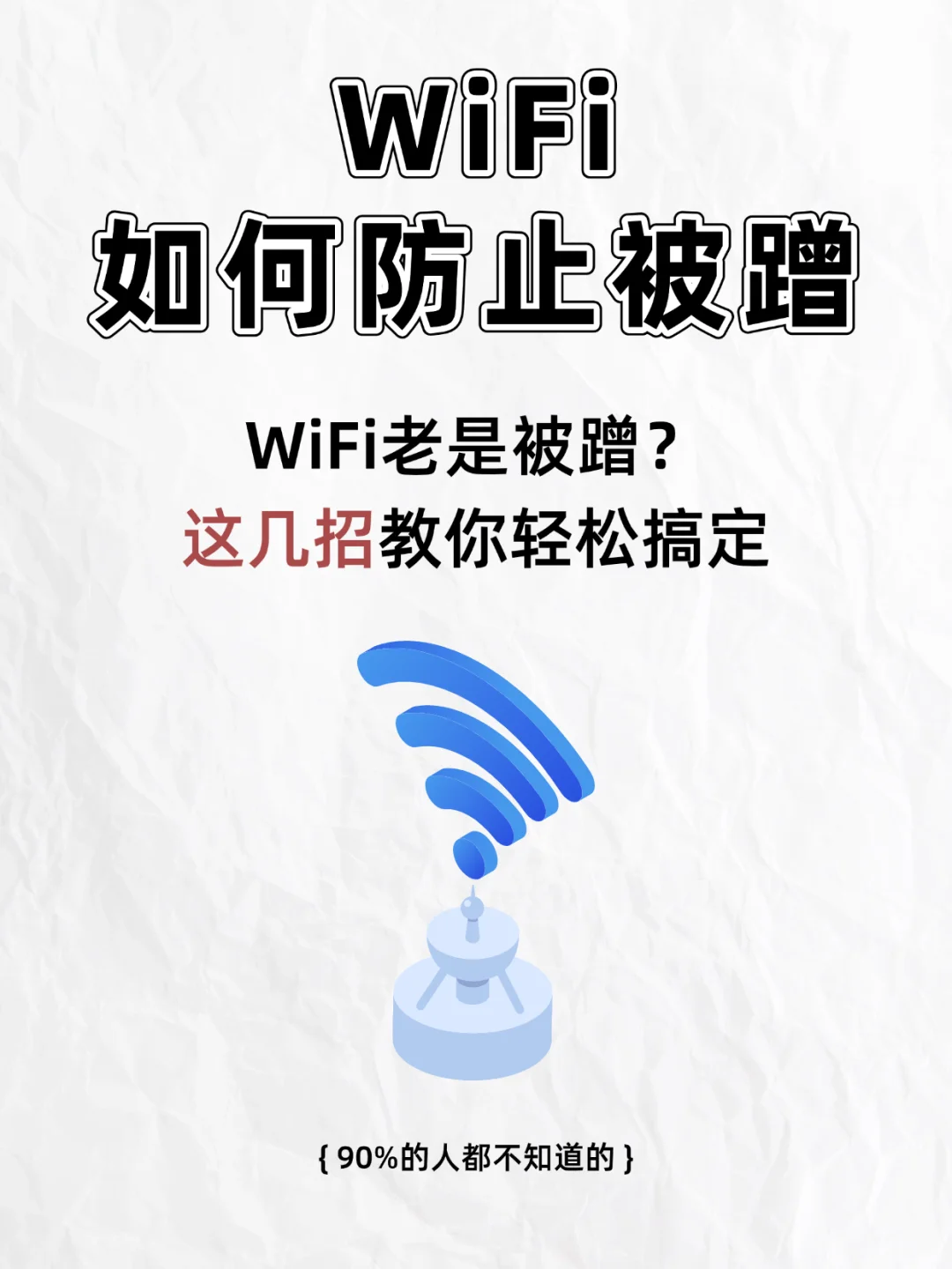 WiFi 总被蹭？6 招教你打造 “铜墙铁壁” - 宋马