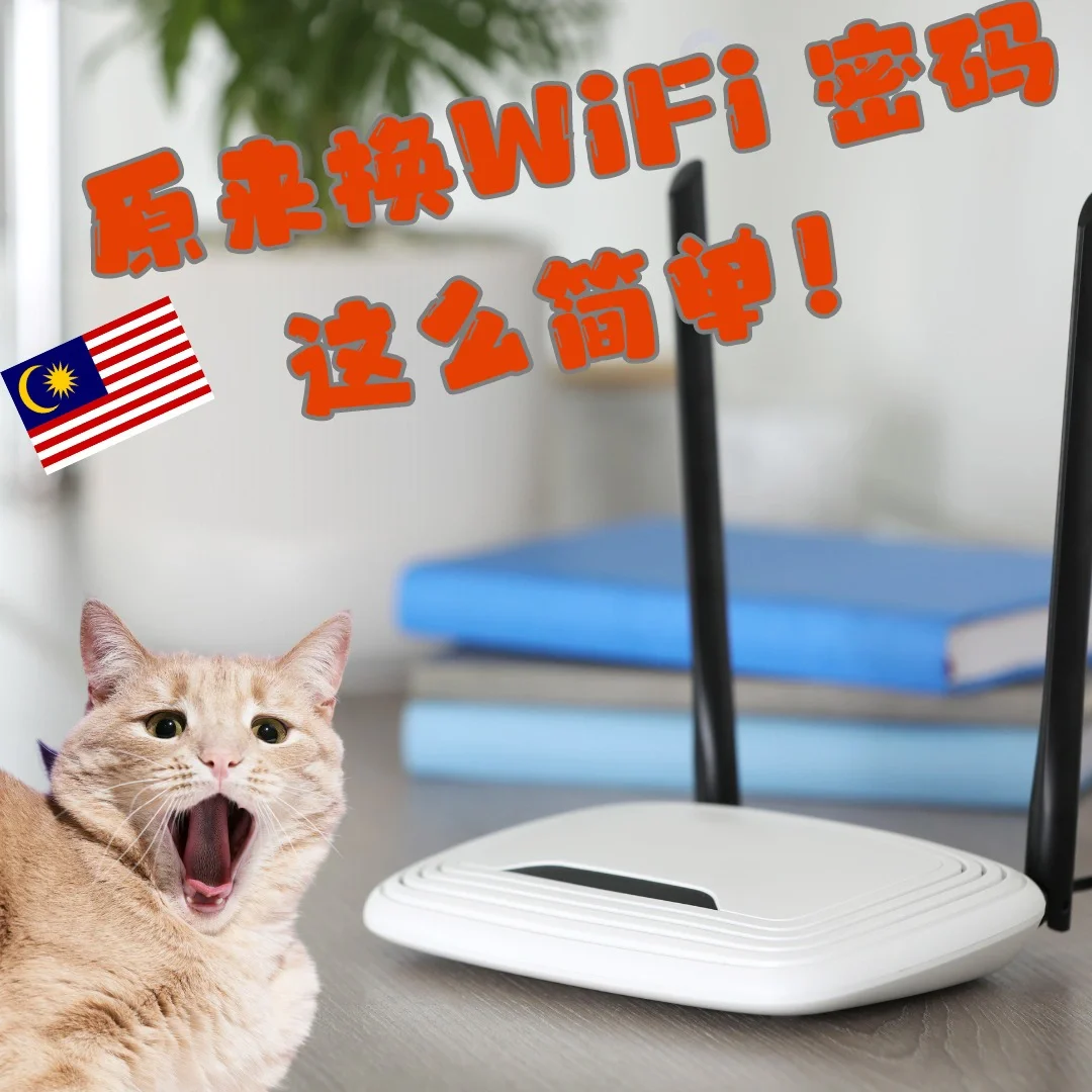 🇲🇾7个简单步骤教会你换WiFi 密码！