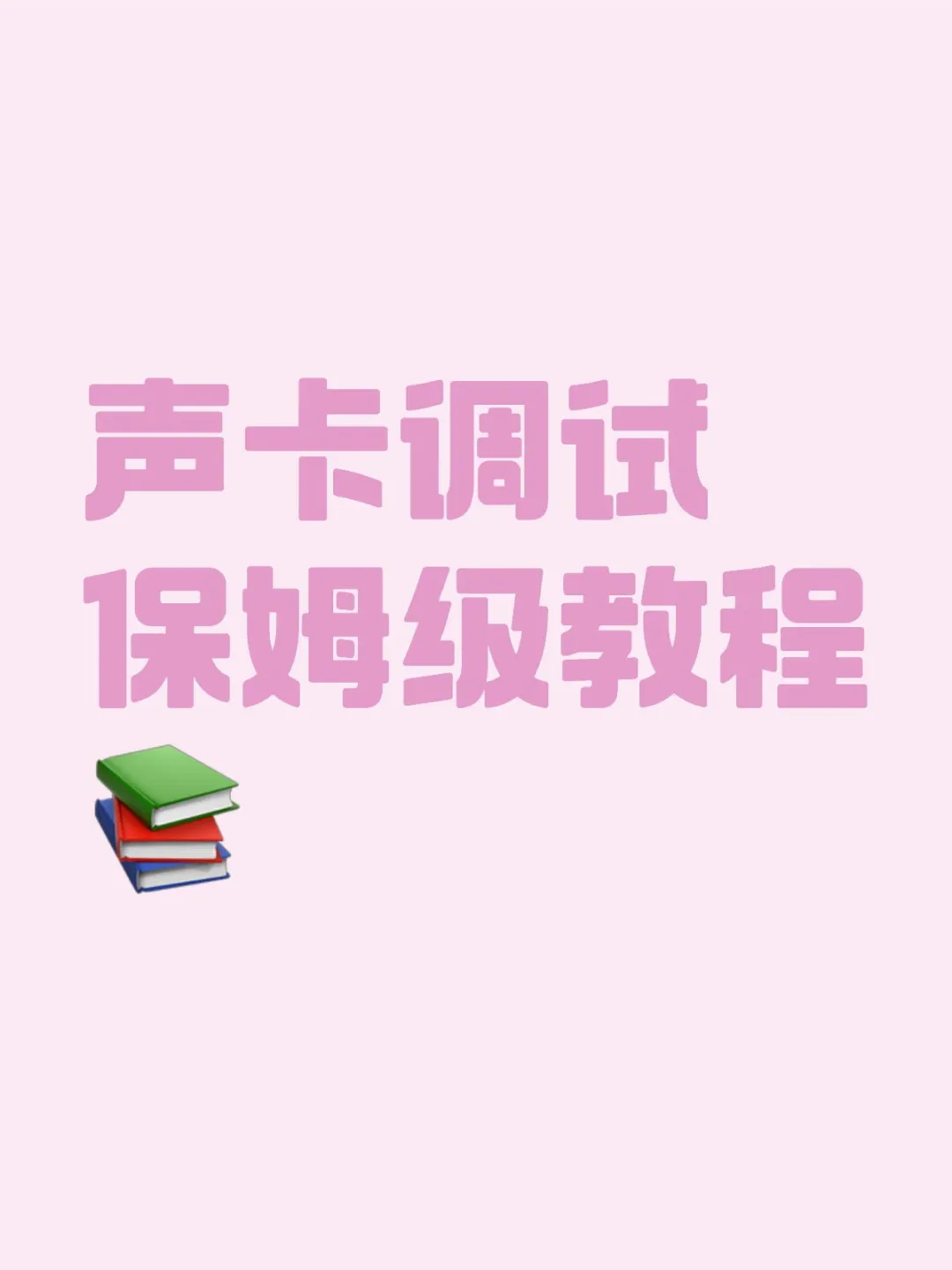 声卡调试全流程，保姆级教程 - 宋马