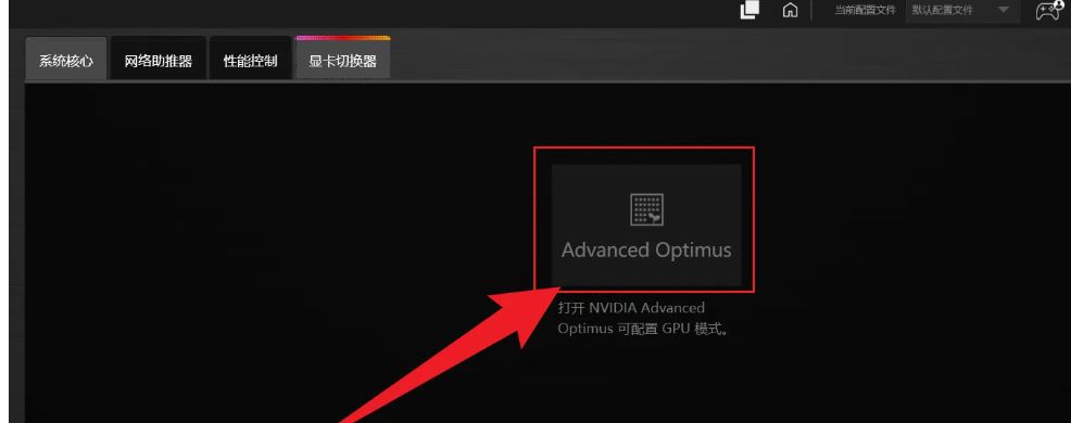 暗影精灵怎么开启独显直连？ - 宋马