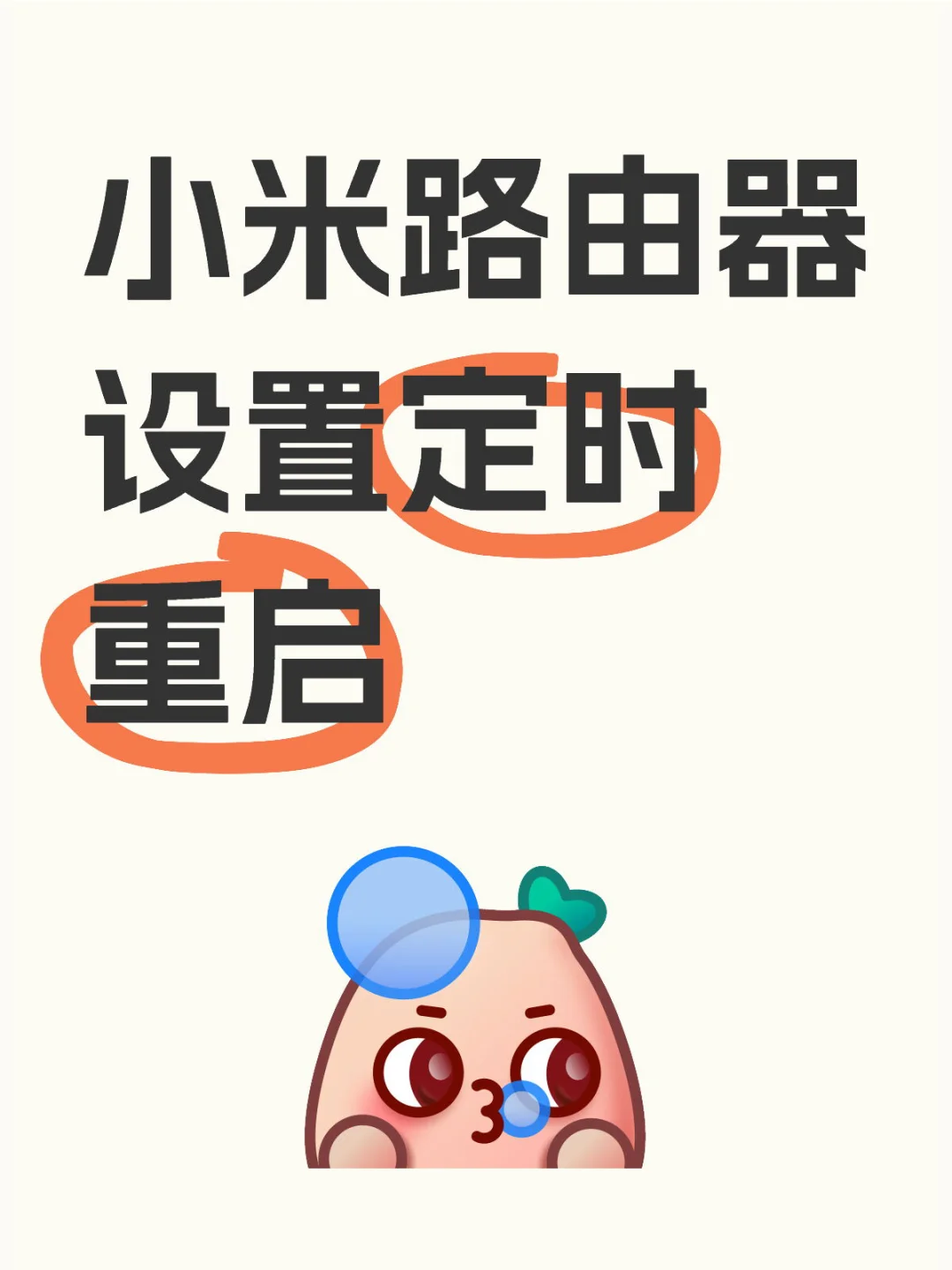 小米路由器设置自动重启