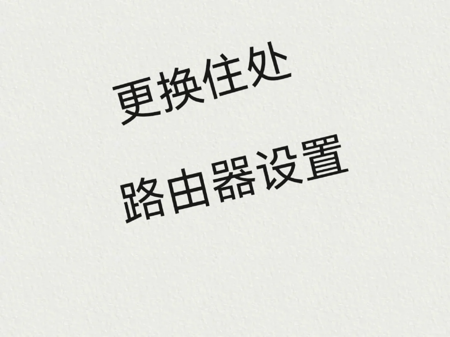 路由器设置（wifi不可用，要用电脑设置） - 宋马