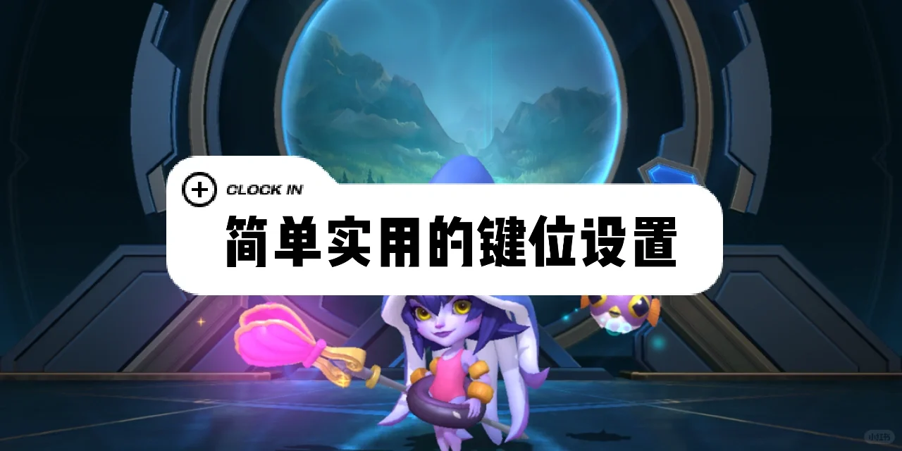 这样设置键位，百分百避免原地闪现。