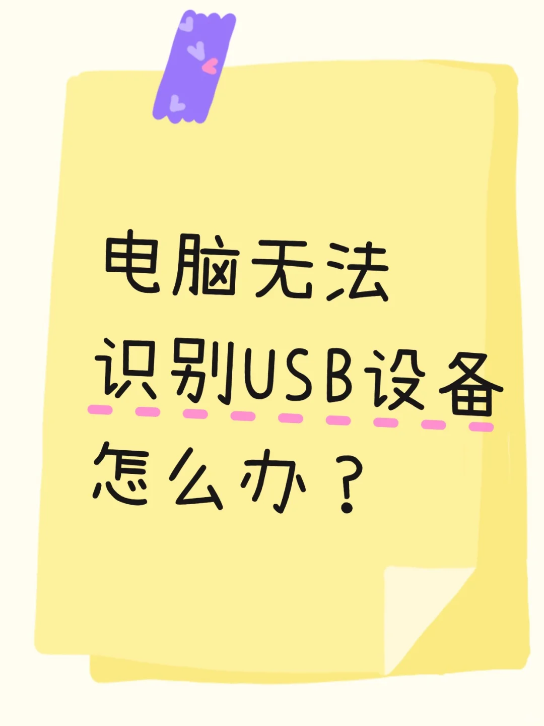 电脑无法识别USB设备怎么办？ - 宋马
