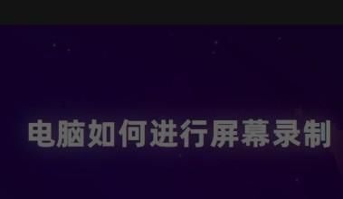 如何使用电脑进行屏幕录制？ - 宋马