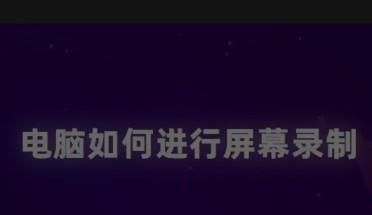 如何使用电脑进行屏幕录制？ - 宋马