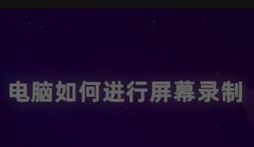 如何使用电脑进行屏幕录制？ - 宋马