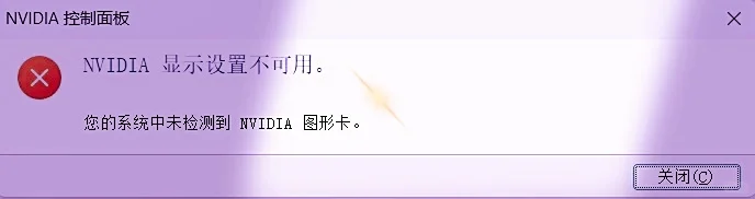 ⚠️NVIDIA打不开？速救指南✨ - 宋马