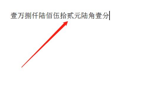 输入法大写金额如何自动填写？