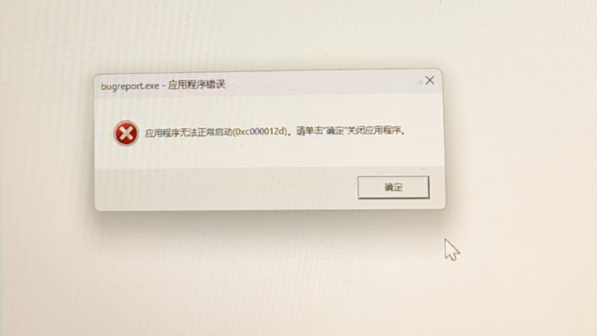 应用程序无法正常启动0xc000012d求助 - 宋马