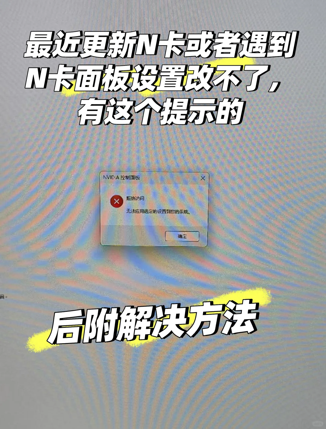 最近是否更新N卡和N卡面板无法设置呢？ - 宋马